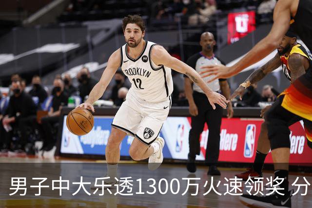 男子中大乐透1300万火速领奖 分享独特投注方式