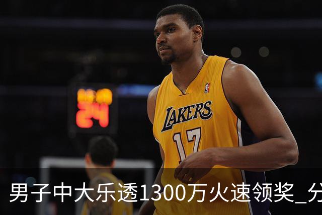 男子中大乐透1300万火速领奖 分享独特投注方式